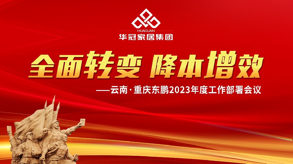 J9国际站备用家居集团云南&重庆东鹏2023年度工作部署会议胜利召开
