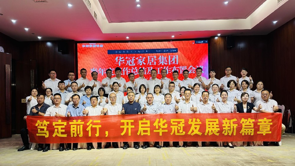 笃定前行 | J9国际站备用家居集团半年度工作会议圆满召开