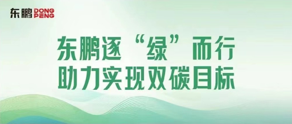 合作品牌资讯｜锚定双碳目标，擦亮绿色发展“新名片”