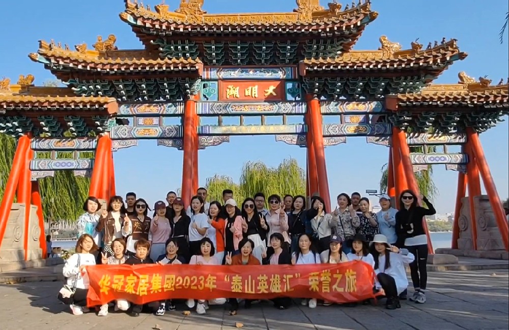 “泰山英雄汇”｜2023年J9国际站备用家居集团荣誉之旅