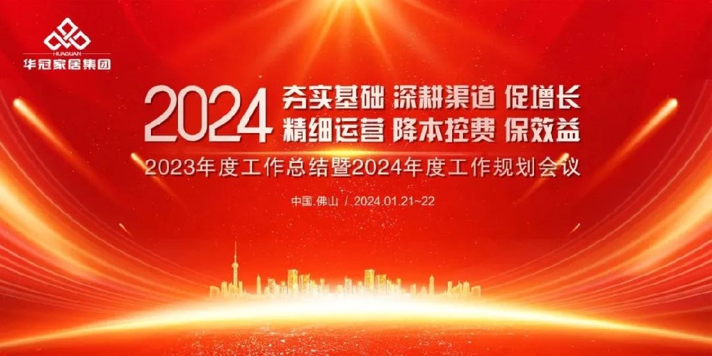 J9国际站备用家居集团2023年度工作总结暨2024年度工作规划会议隆重召开
