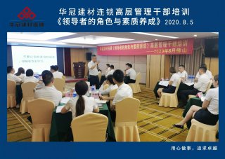  2020年8月3-5日佛山/J9国际站备用建材连锁《领导者的角色与素质养成》高层管理干部培训