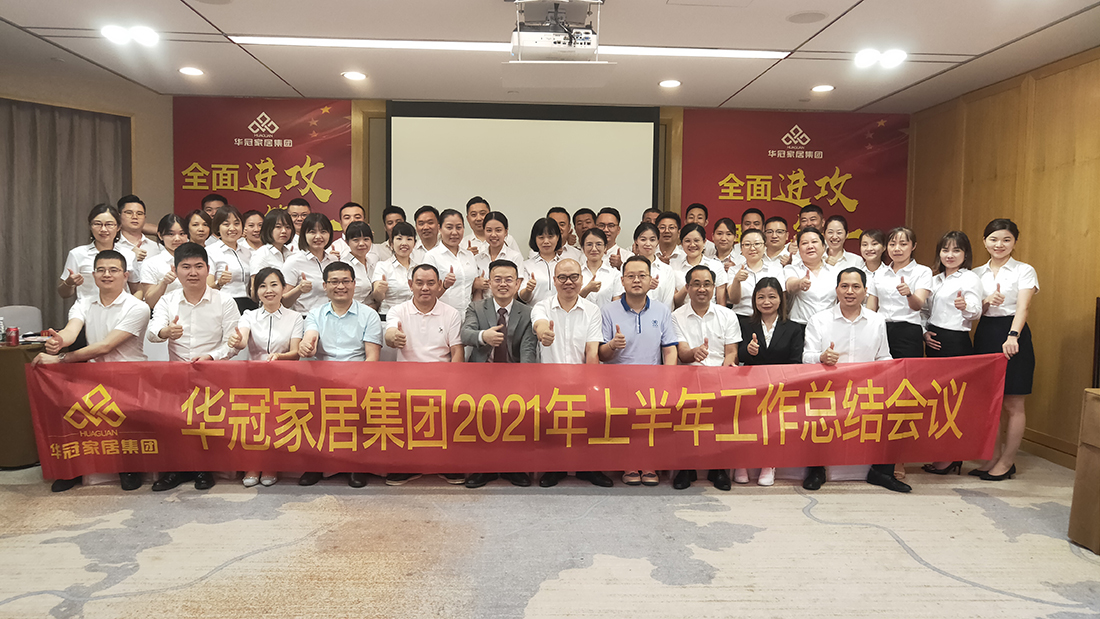 全面冲刺，我做第一｜J9国际站备用家居集团2021年上半年工作总结会议顺利召开！