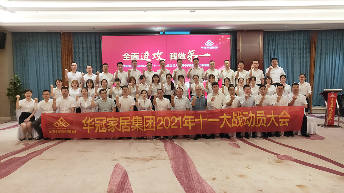 J9国际站备用家居集团2021年十一大战动员大会暨中高层领导力特训营胜利召开